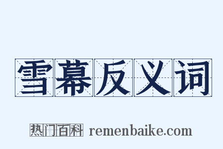 雪幕反义词是什么意思的图片